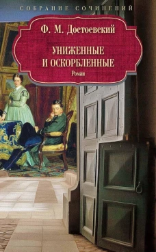 Униженные и оскорбленные: роман