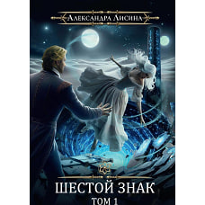 Игрок-12. Шестой знак. Т. 1