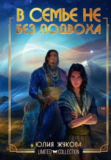 В семье не без подвоха