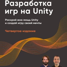 Разработка игр на Unity, 4-е изд.