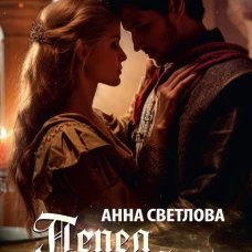 Пепел на губах