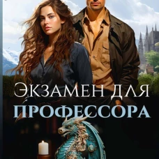 Экзамен для профессора