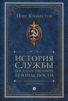 История службы государственной безопасности