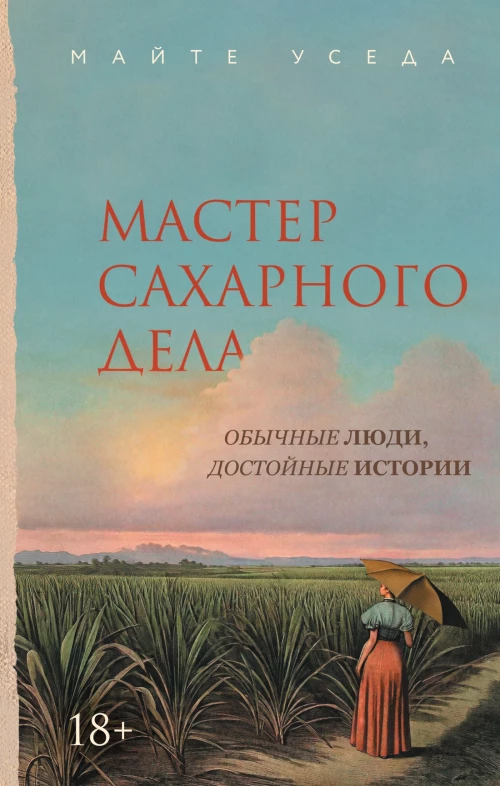 Мастер сахарного дела