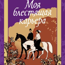 Моя блестящая карьера