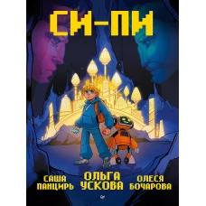 Си-Пи. Комикс