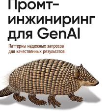Промт-инжиниринг для GenAI. Паттерны надежных запросов для качественных результатов