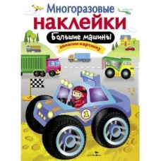Многоразовые наклейки. Большие машины