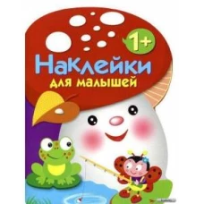 Наклейки для малышей. Грибочек Выпуск 2