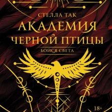 Академия Черной птицы. Бойся света