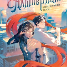 Альтернат. Притворный герой