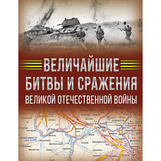 Величайшие битвы и сражения Великой Отечественной войны