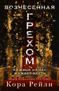 Вознесенная грехом