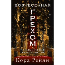 Вознесенная грехом