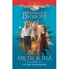 Все как ты хотел или (Не) мой дракон