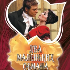 Два маленьких обмана