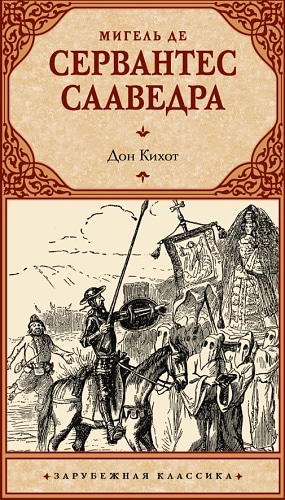 Дон Кихот