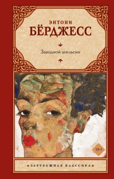 Заводной апельсин