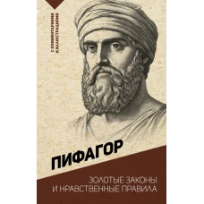Золотые законы и нравственные правила