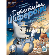 Исчезновение в парижском экспрессе. Книга-квест с наклейками