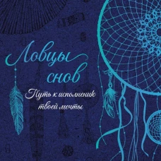 Ловцы снов. Путь к исполнению твоей мечты