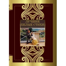 Лучшие белые стихи