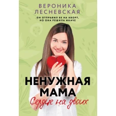Ненужная мама. Сердце на двоих