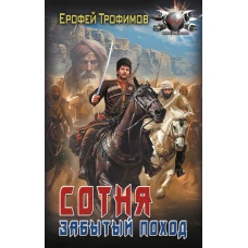 Сотня. Забытый поход