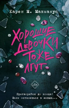Хорошие девочки тоже лгут