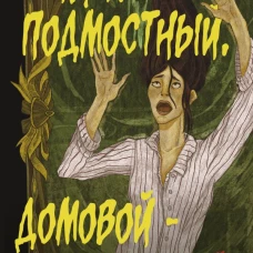 Чёрт подмостный домовой - кто ты такой?