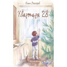 Квартира 28