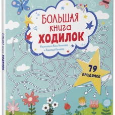 Лабиринты. Большая книга ходилок