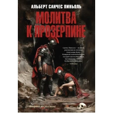 Молитва к Прозерпине