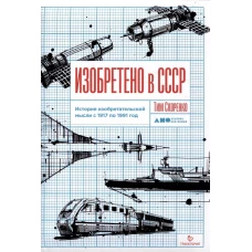 Изобретено в СССР: История изобретательской мысли с 1917 по 1991 год
