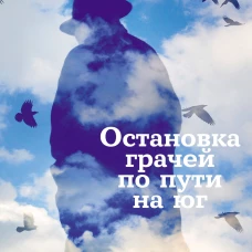 Остановка грачей по пути на юг: сборник