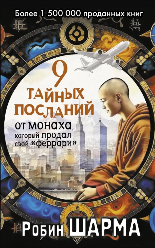 9 тайных посланий от монаха который продал свой &laquo;феррари&raquo;