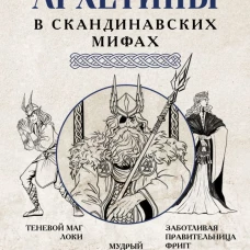 Архетипы в скандинавских мифах