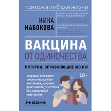 Вакцина от одиночества. Истории вправляющие мозги. 3-е издание