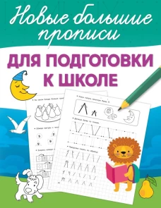 Для подготовки к школе