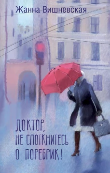 Доктор не споткнитесь о поребрик!