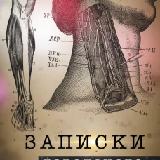 Записки городского хирурга