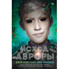 Исход Авроры