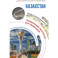 Казахстан. Маршруты для путешествий
