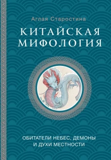 Китайская мифология: обитатели небес духи местности и демоны