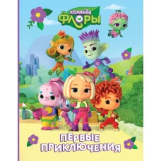 Команда Флоры. Первые приключения