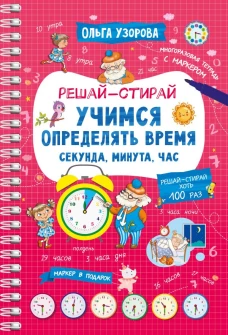 Учимся определять время. Секунда минута час