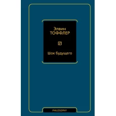 Шок будущего