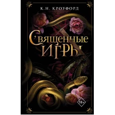 Священные игры (#1)