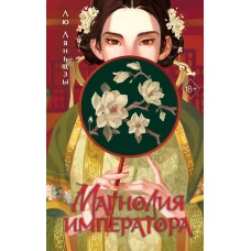 Магнолия императора (#1)