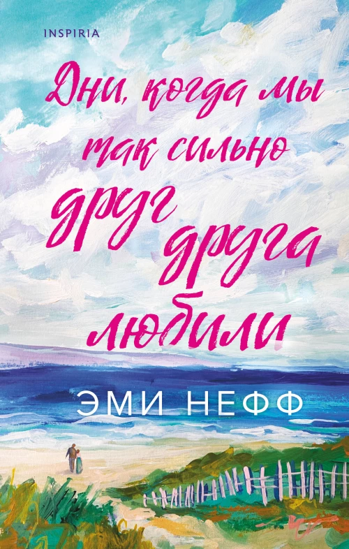 Дни когда мы так сильно друг друга любили